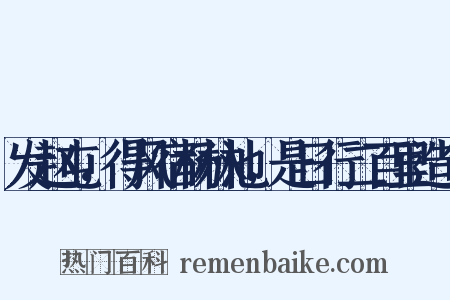 发赵屯，得风宿杨林池，是日行二百里造句是什么意思的图片